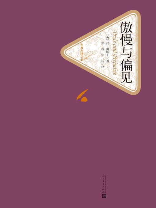 Title details for 傲慢与偏见 by Jane Austin - Available